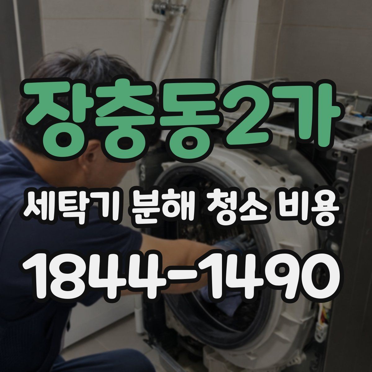 장충동2가 세탁기 분해 청소 비용 사용 연차별로 달라지는 청소 시점