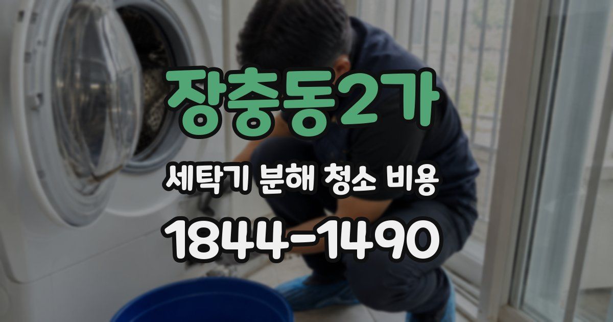 장충동2가 세탁기 분해 청소 비용
