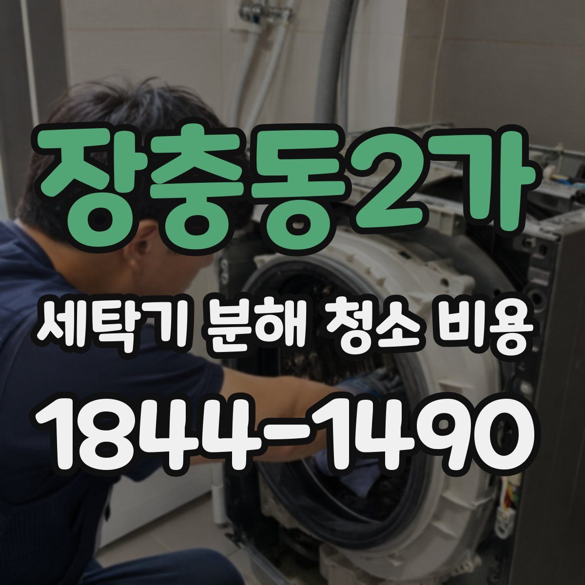 장충동2가 세탁기 분해 청소 비용