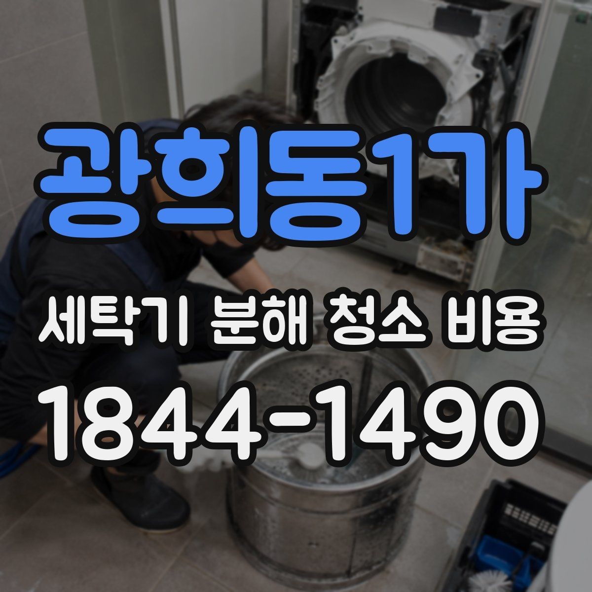 광희동1가 세탁기 분해 청소 비용 생활 오염이 많은 집의 관리 포인트
