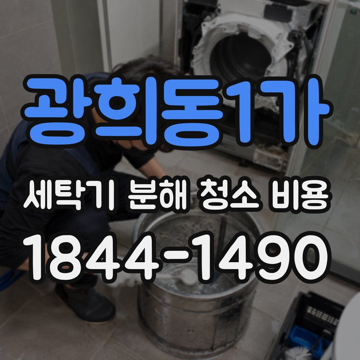 광희동1가 세탁기 분해 청소 비용
