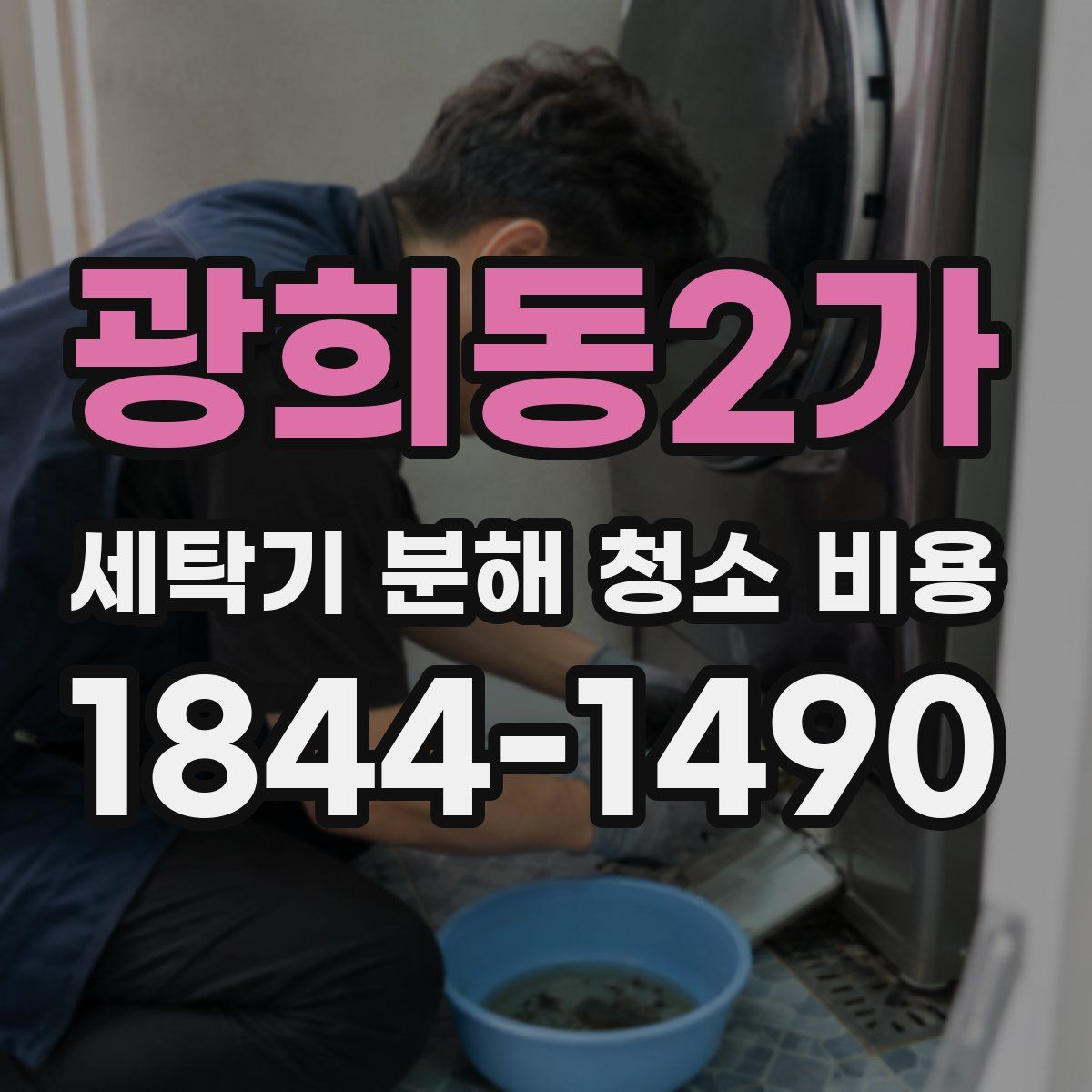 광희동2가 세탁기 분해 청소 비용