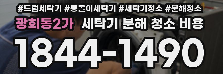 광희동2가 세탁기 분해 청소 비용