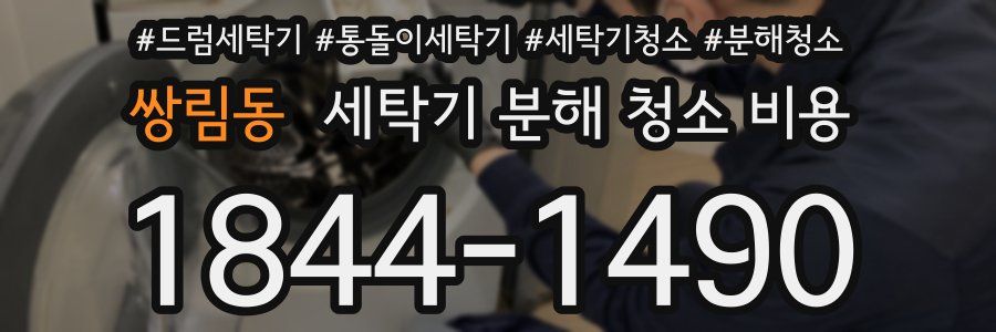 쌍림동 세탁기 분해 청소 비용