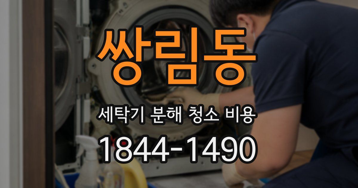 쌍림동 세탁기 분해 청소 비용