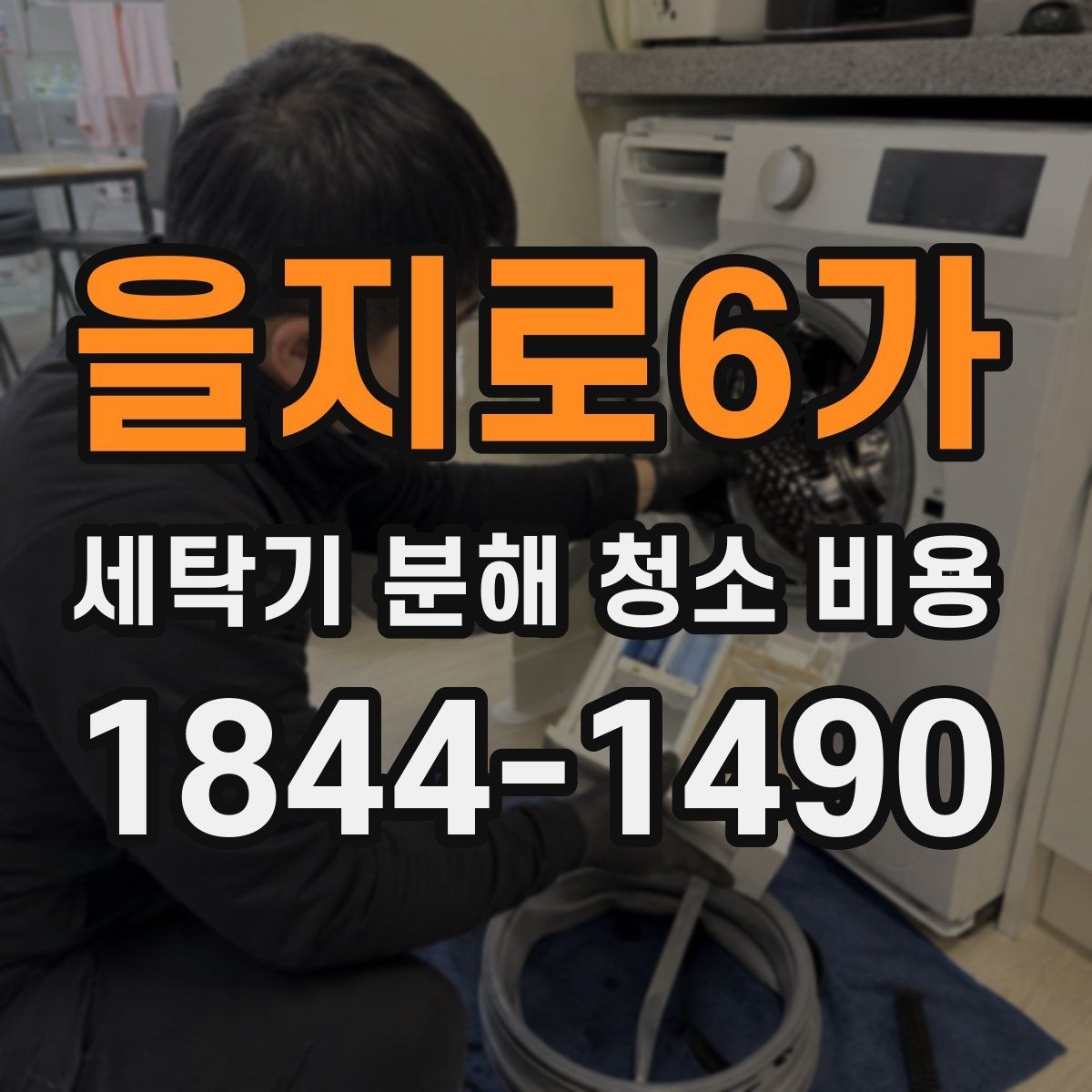 을지로6가 세탁기 분해 청소 비용 세제 찌꺼기와 물때가 남는 위치를 짚어보기