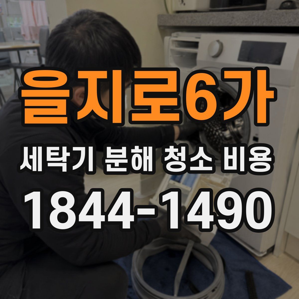 을지로6가 세탁기 분해 청소 비용