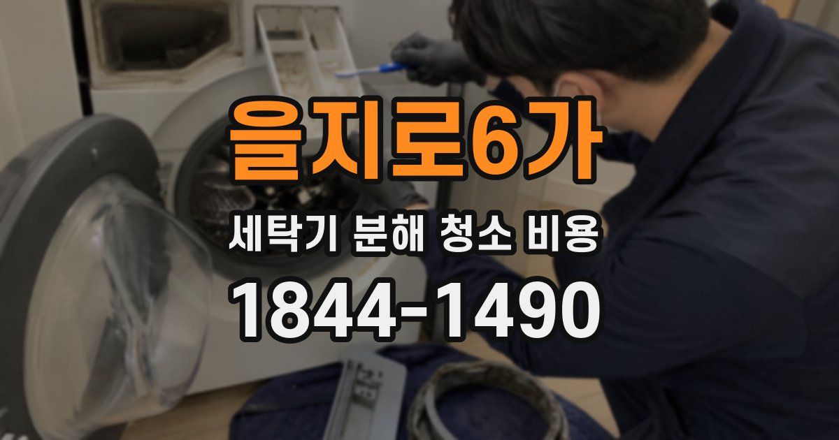 을지로6가 세탁기 분해 청소 비용