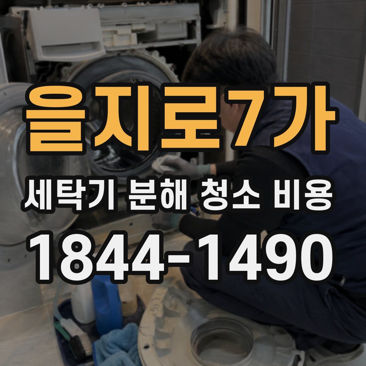 을지로7가 세탁기 분해 청소 비용