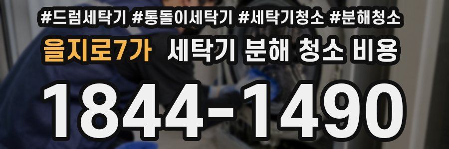 을지로7가 세탁기 분해 청소 비용