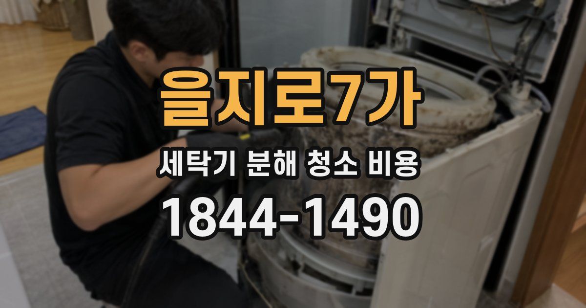 을지로7가 세탁기 분해 청소 비용