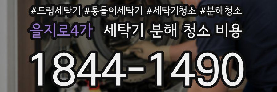 을지로4가 세탁기 분해 청소 비용