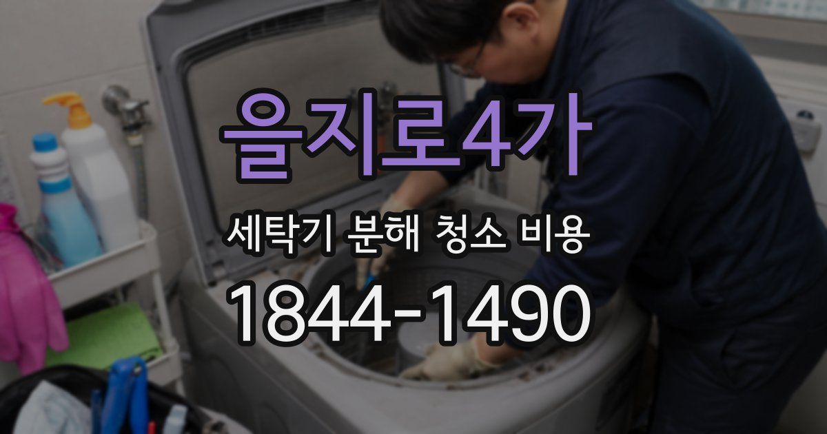 을지로4가 세탁기 분해 청소 비용