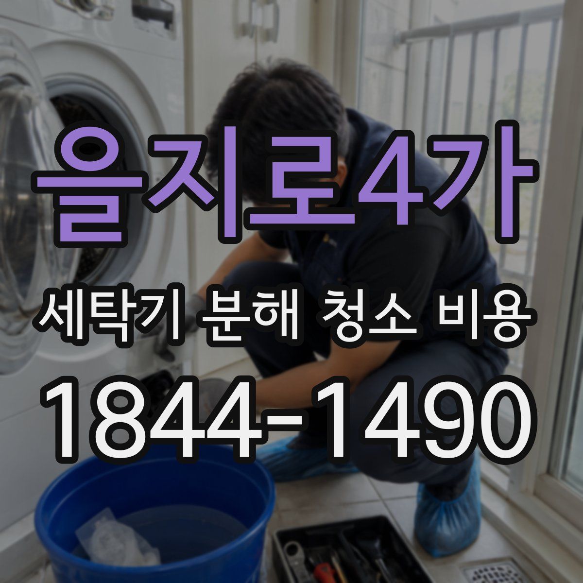 을지로4가 세탁기 분해 청소 비용