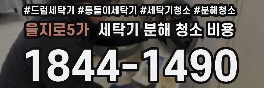 을지로5가 세탁기 분해 청소 비용