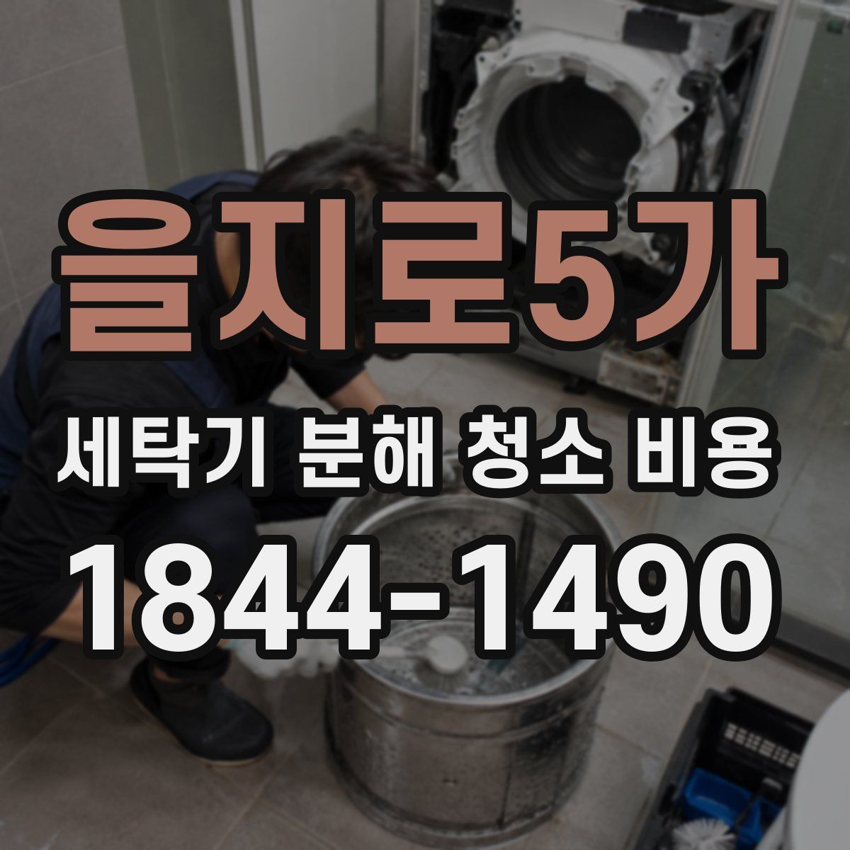 을지로5가 세탁기 분해 청소 비용