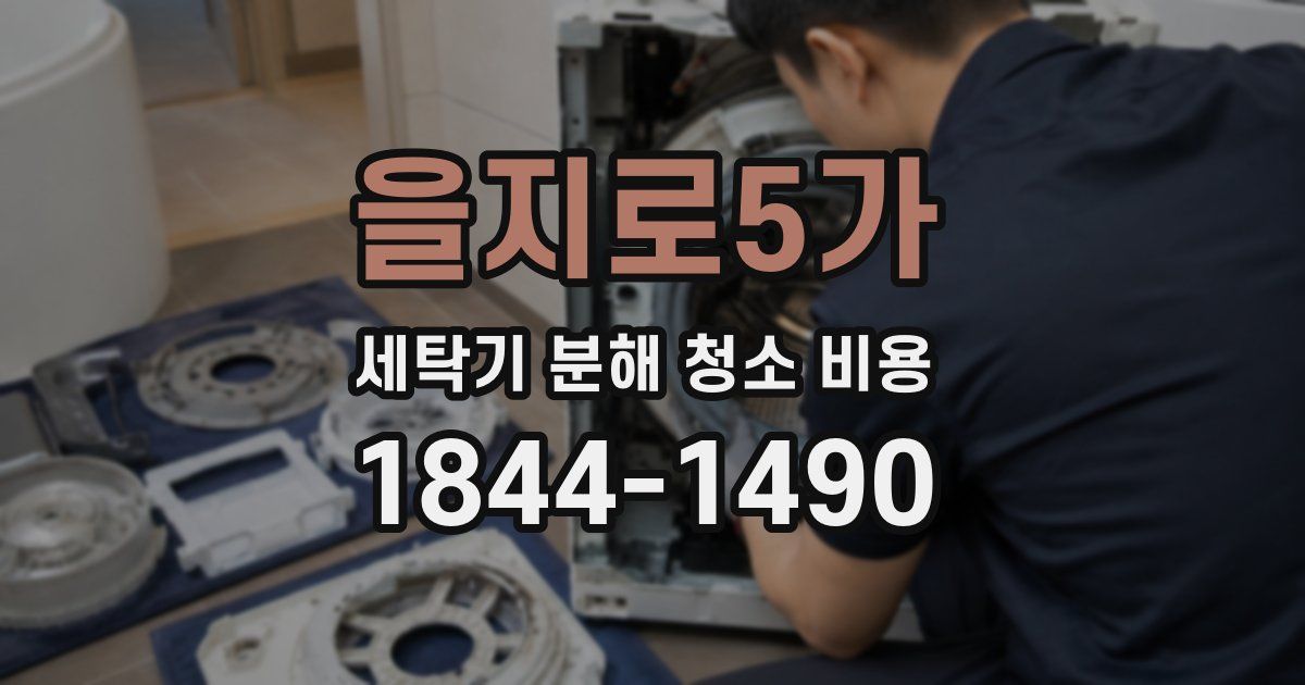 을지로5가 세탁기 분해 청소 비용