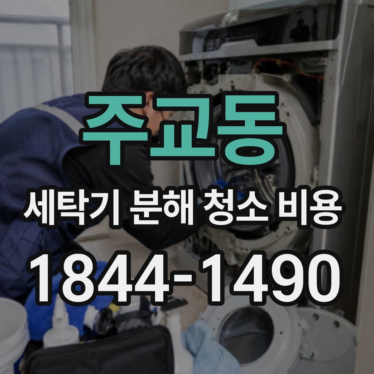 주교동 세탁기 분해 청소 비용