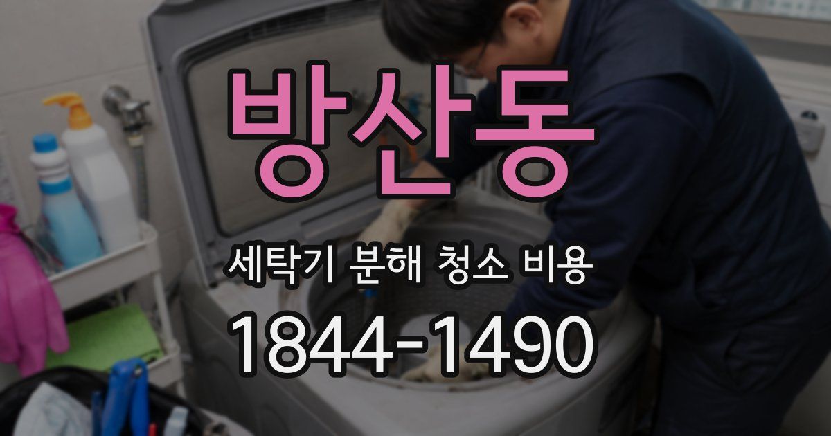 방산동 세탁기 분해 청소 비용