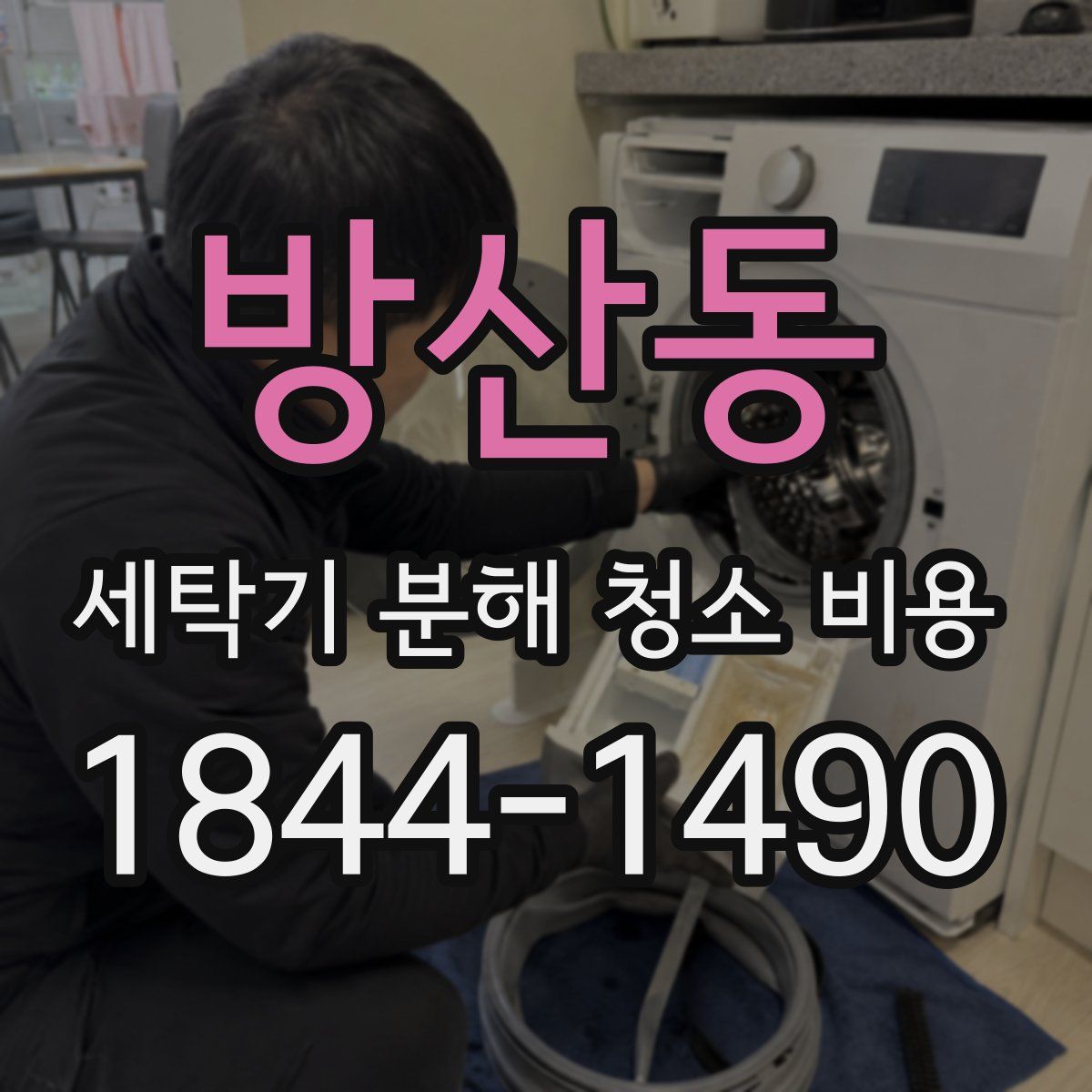방산동 세탁기 분해 청소 비용