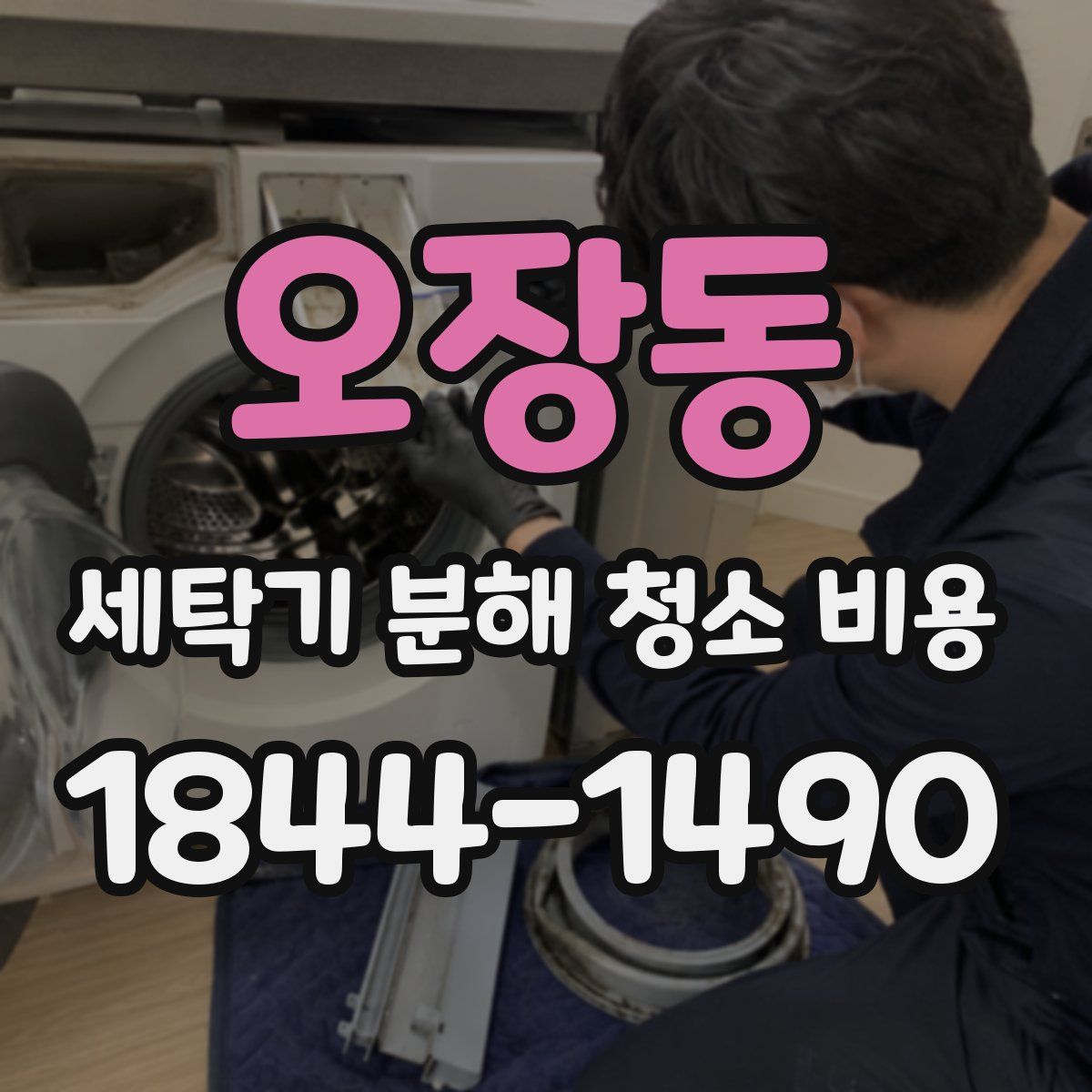 오장동 세탁기 분해 청소 비용