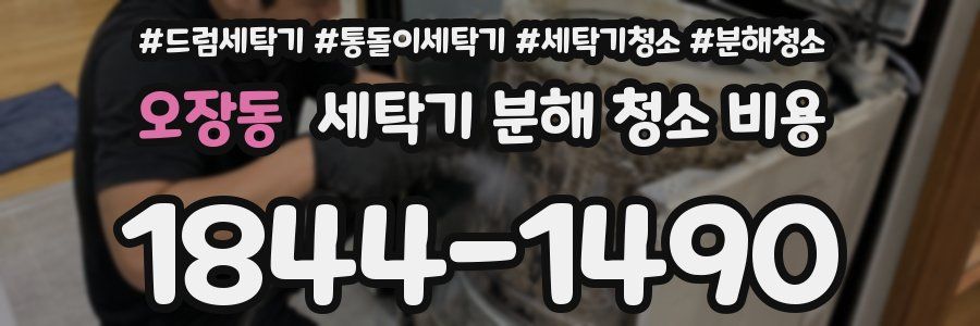 오장동 세탁기 분해 청소 비용