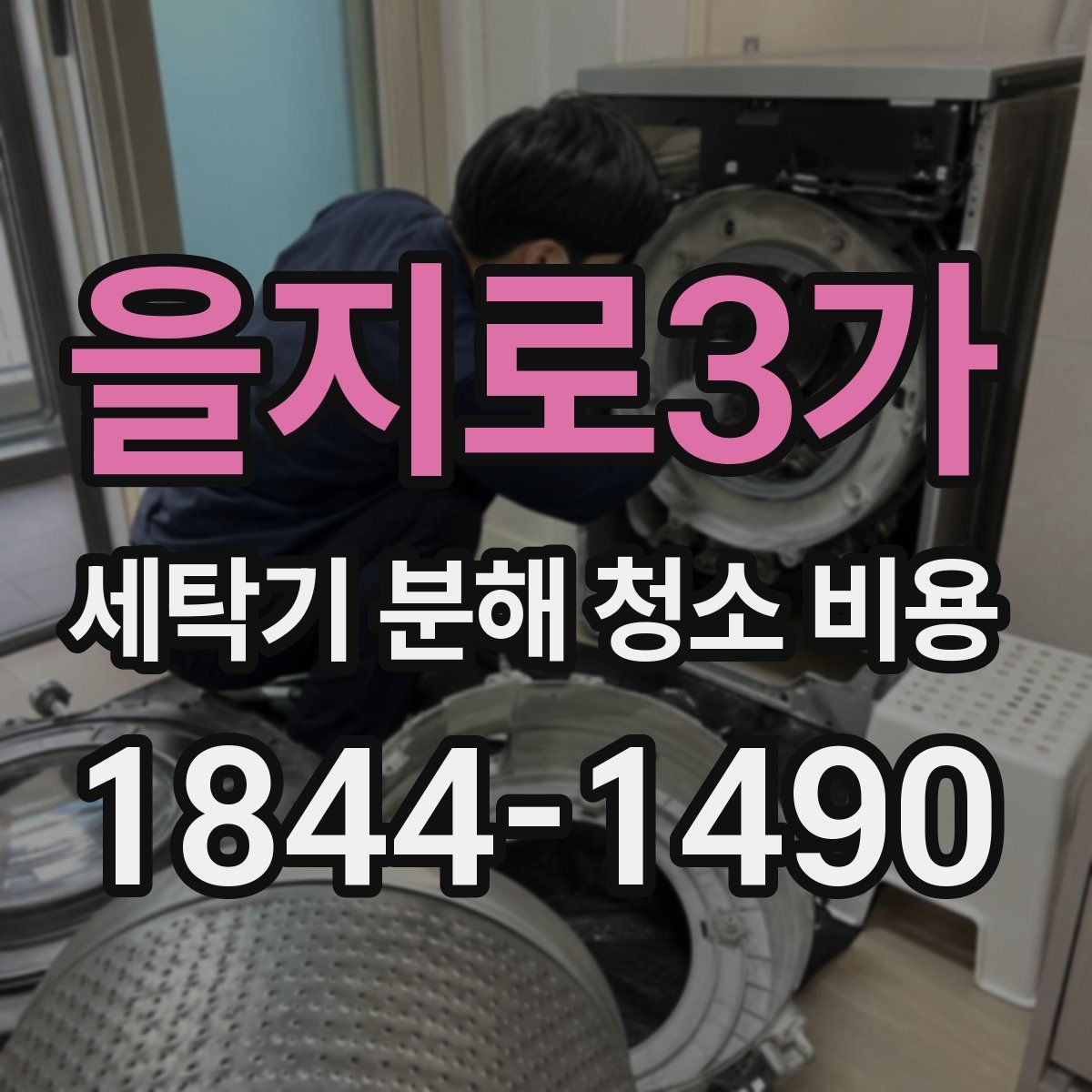 을지로3가 세탁기 분해 청소 비용