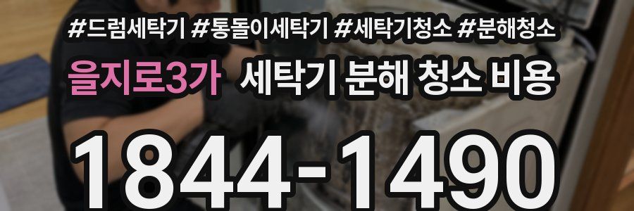 을지로3가 세탁기 분해 청소 비용