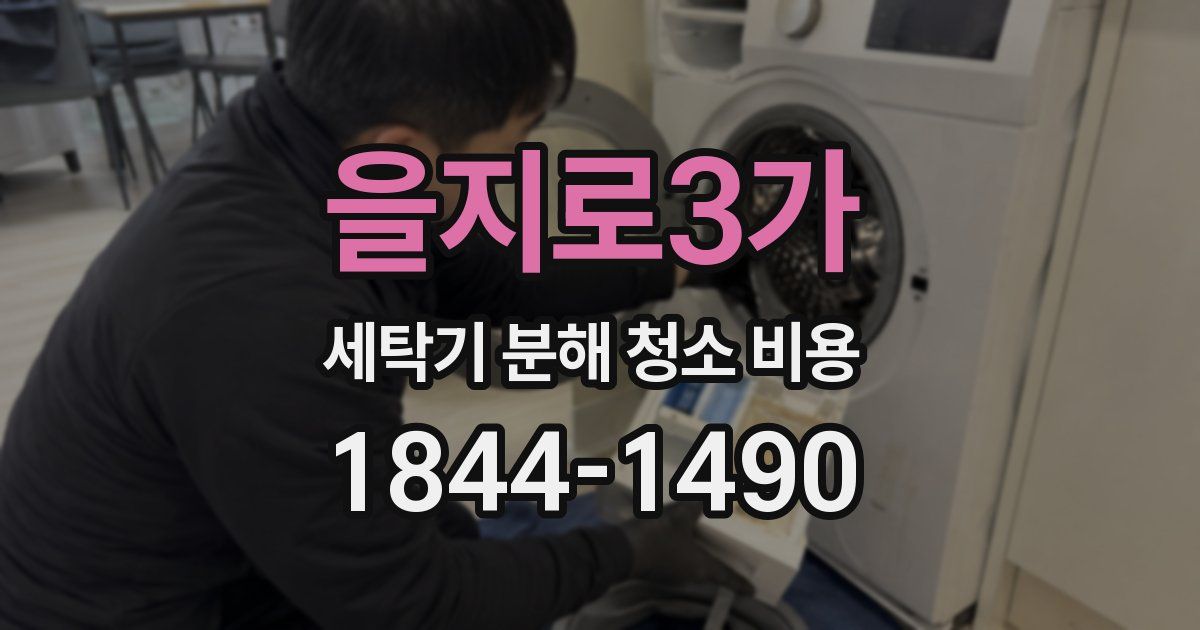 을지로3가 세탁기 분해 청소 비용