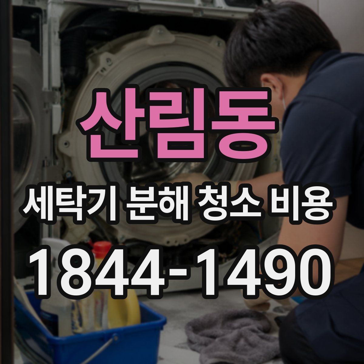 산림동 세탁기 분해 청소 비용 일반 청소와 분해 청소의 차이를 알아보기