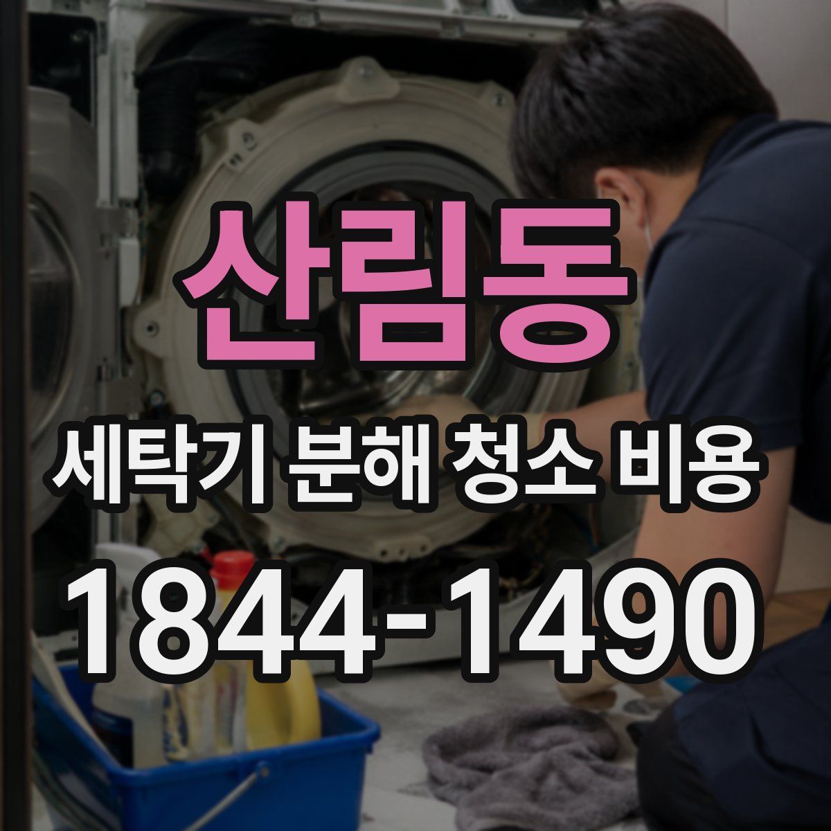 산림동 세탁기 분해 청소 비용