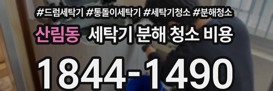 산림동 세탁기 분해 청소 비용