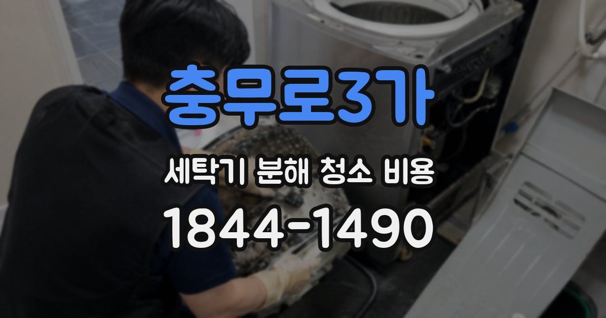 충무로3가 세탁기 분해 청소 비용