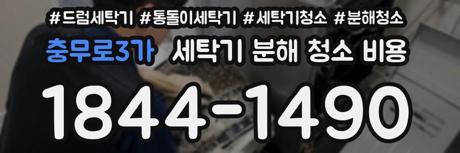 충무로3가 세탁기 분해 청소 비용