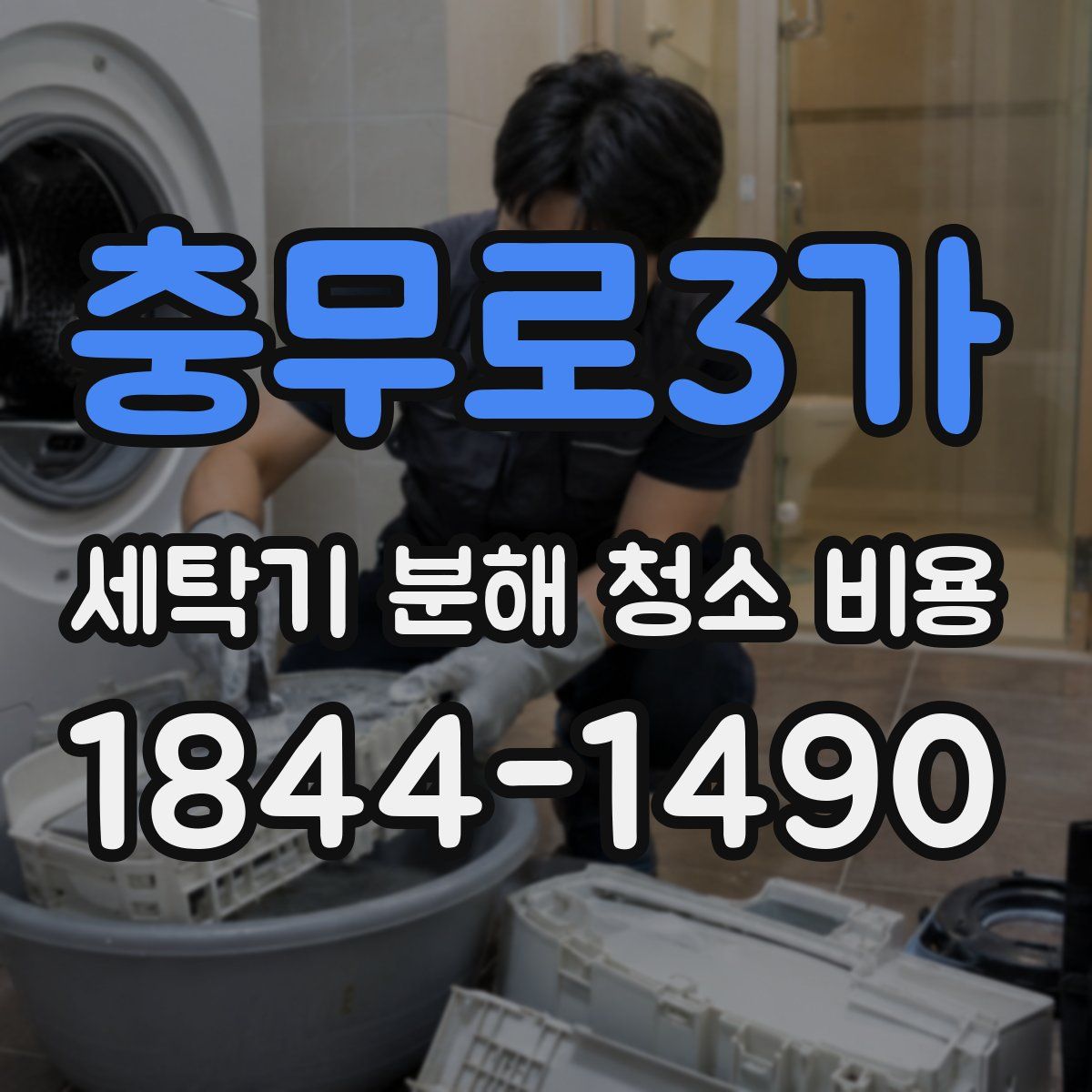 충무로3가 세탁기 분해 청소 비용