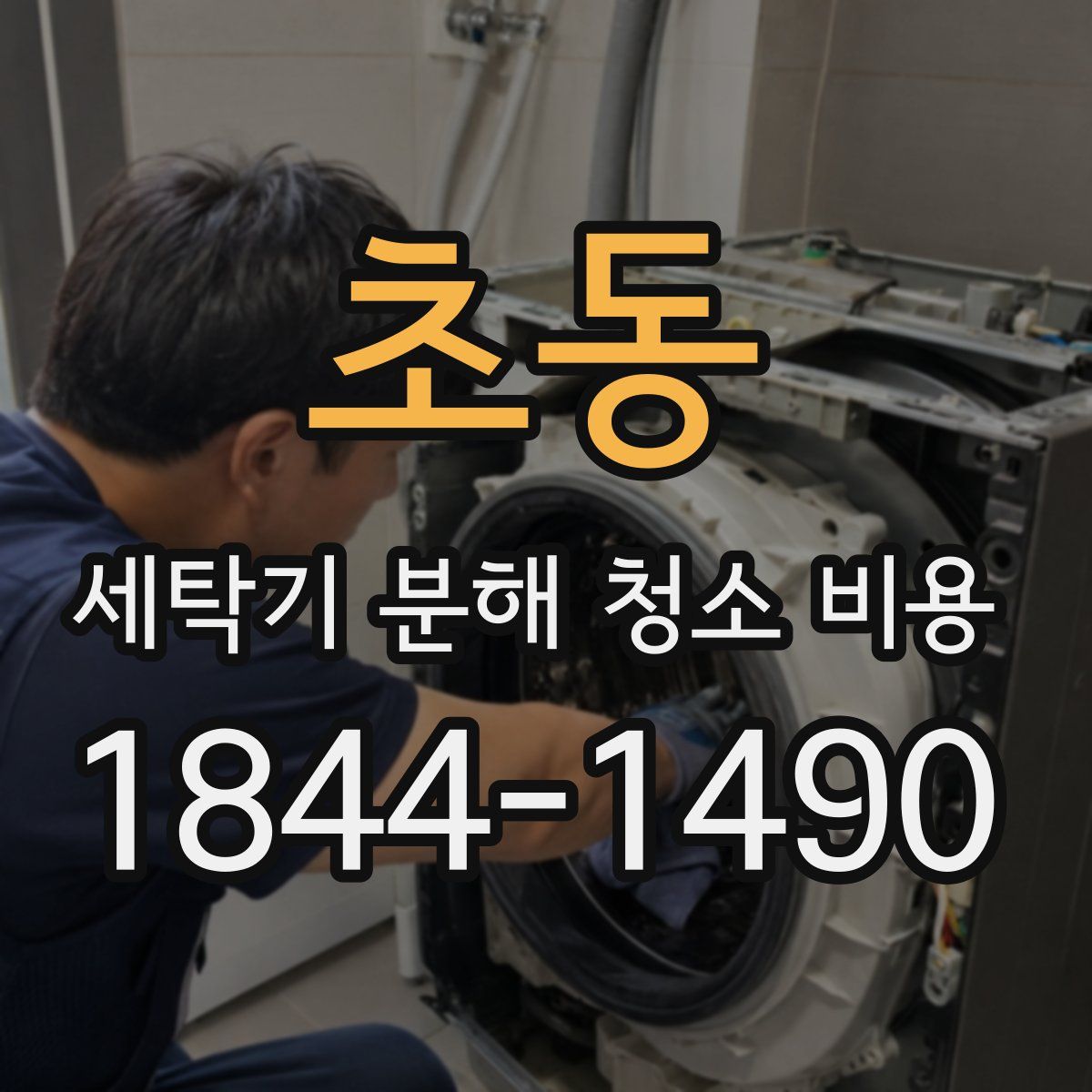 초동 세탁기 분해 청소 비용