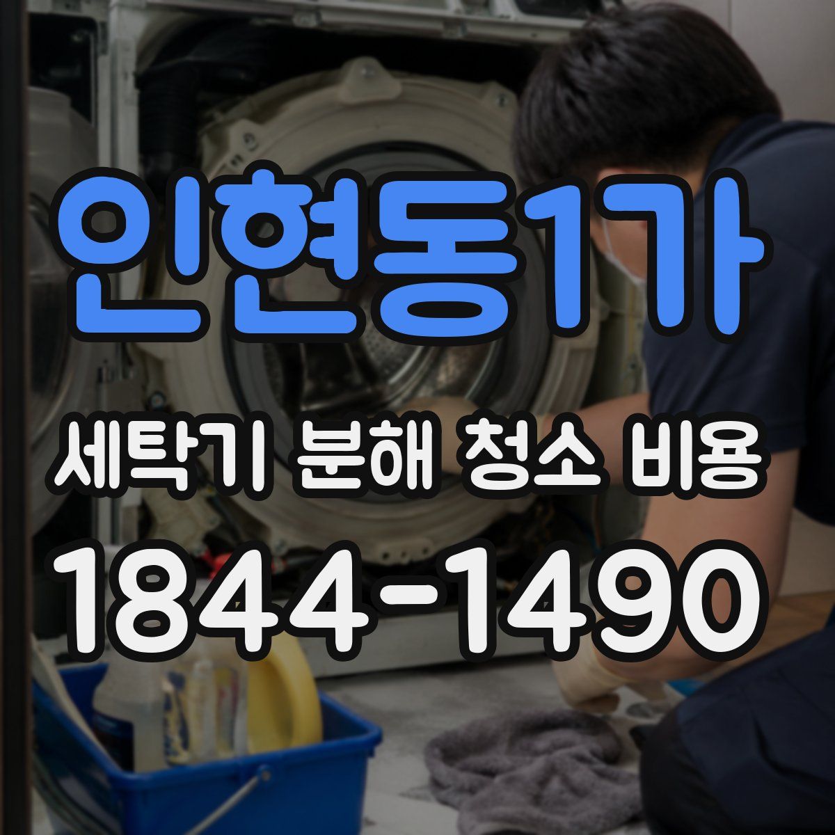 인현동1가 세탁기 분해 청소 비용