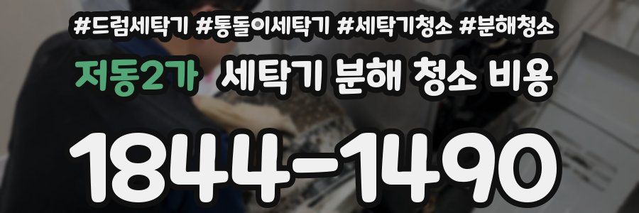 저동2가 세탁기 분해 청소 비용