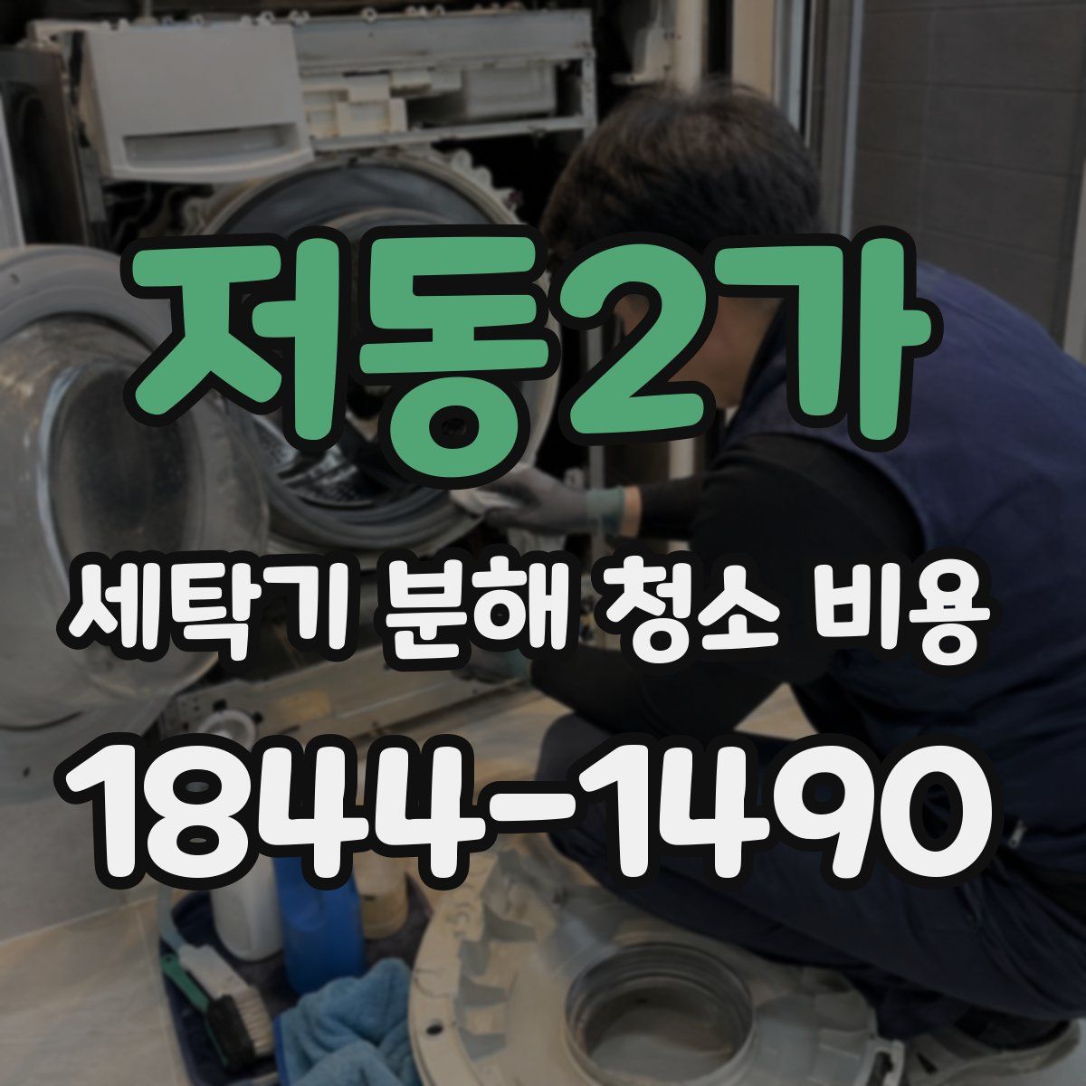 저동2가 세탁기 분해 청소 비용
