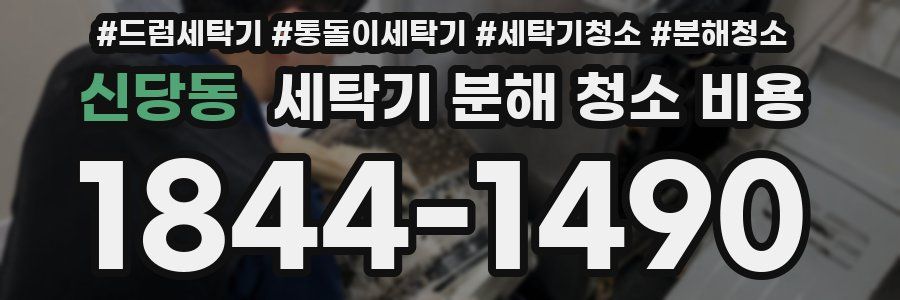신당동 세탁기 분해 청소 비용