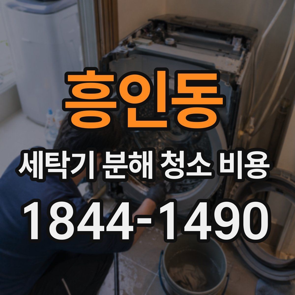 흥인동 세탁기 분해 청소 비용 얼룩과 찌꺼기 제거 범위는 어디까지일까