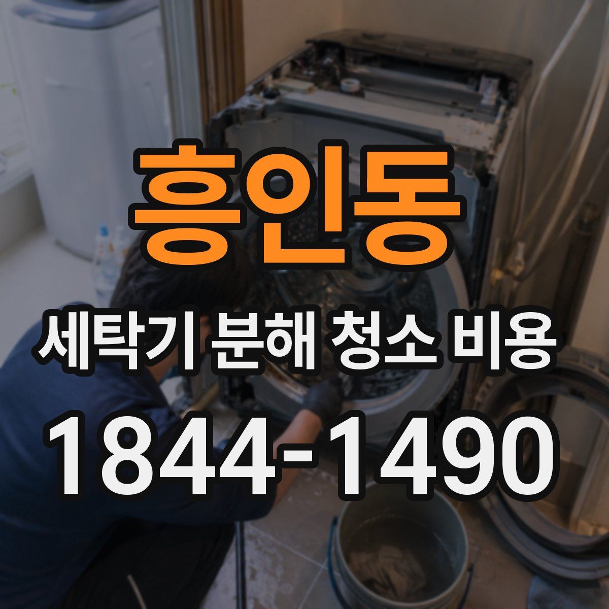 흥인동 세탁기 분해 청소 비용