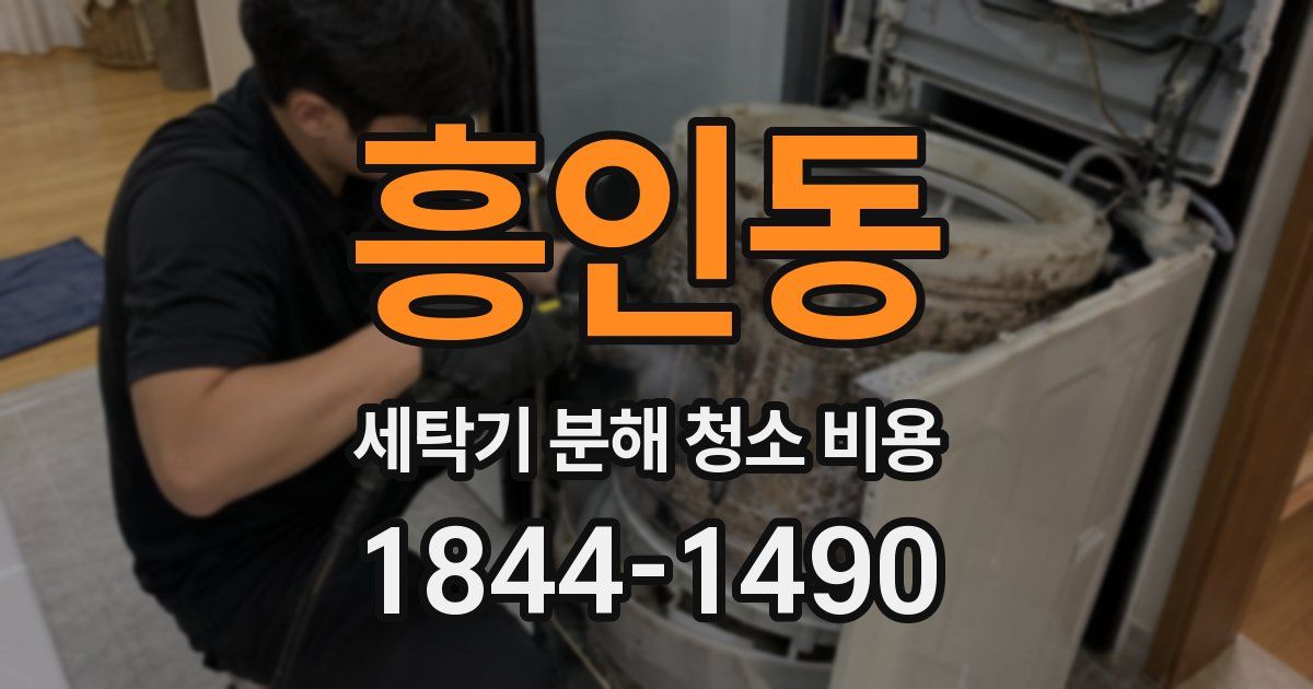 흥인동 세탁기 분해 청소 비용