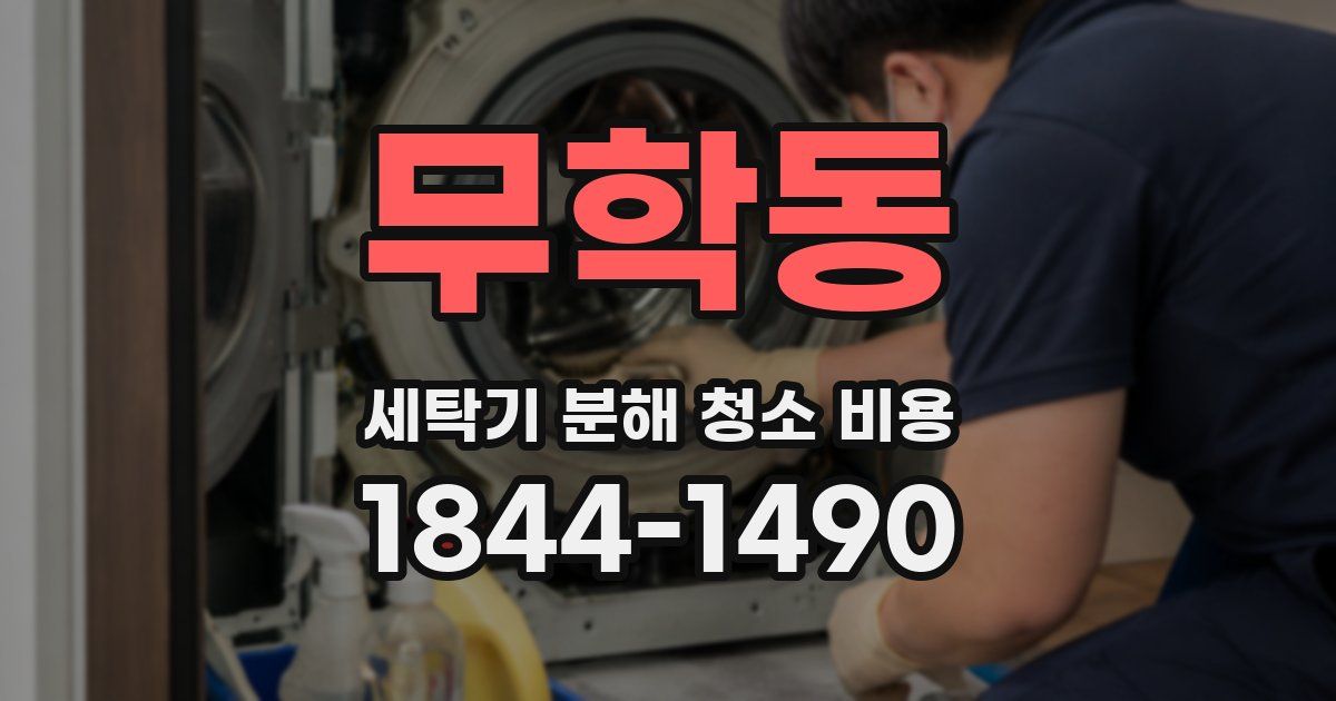 무학동 세탁기 분해 청소 비용