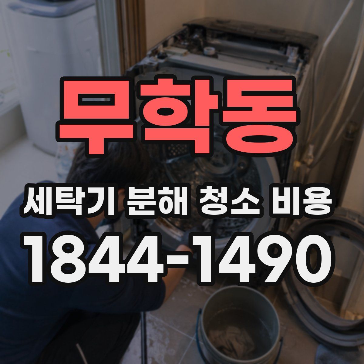 무학동 세탁기 분해 청소 비용