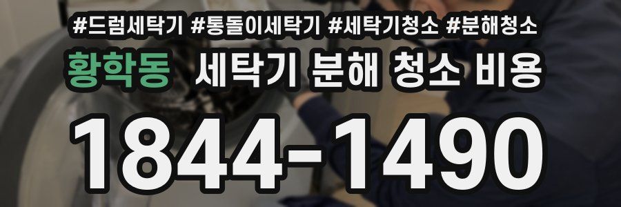 황학동 세탁기 분해 청소 비용