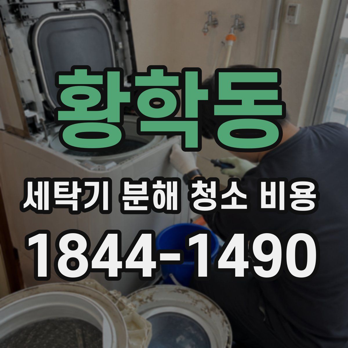 황학동 세탁기 분해 청소 비용