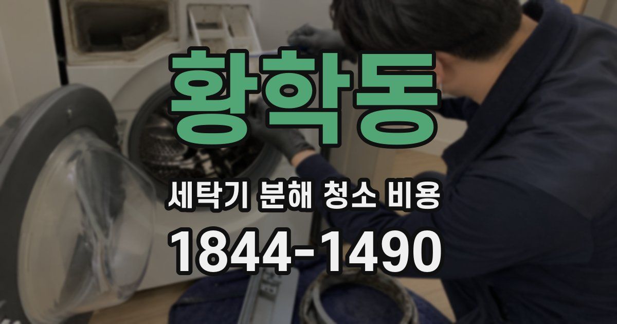 황학동 세탁기 분해 청소 비용