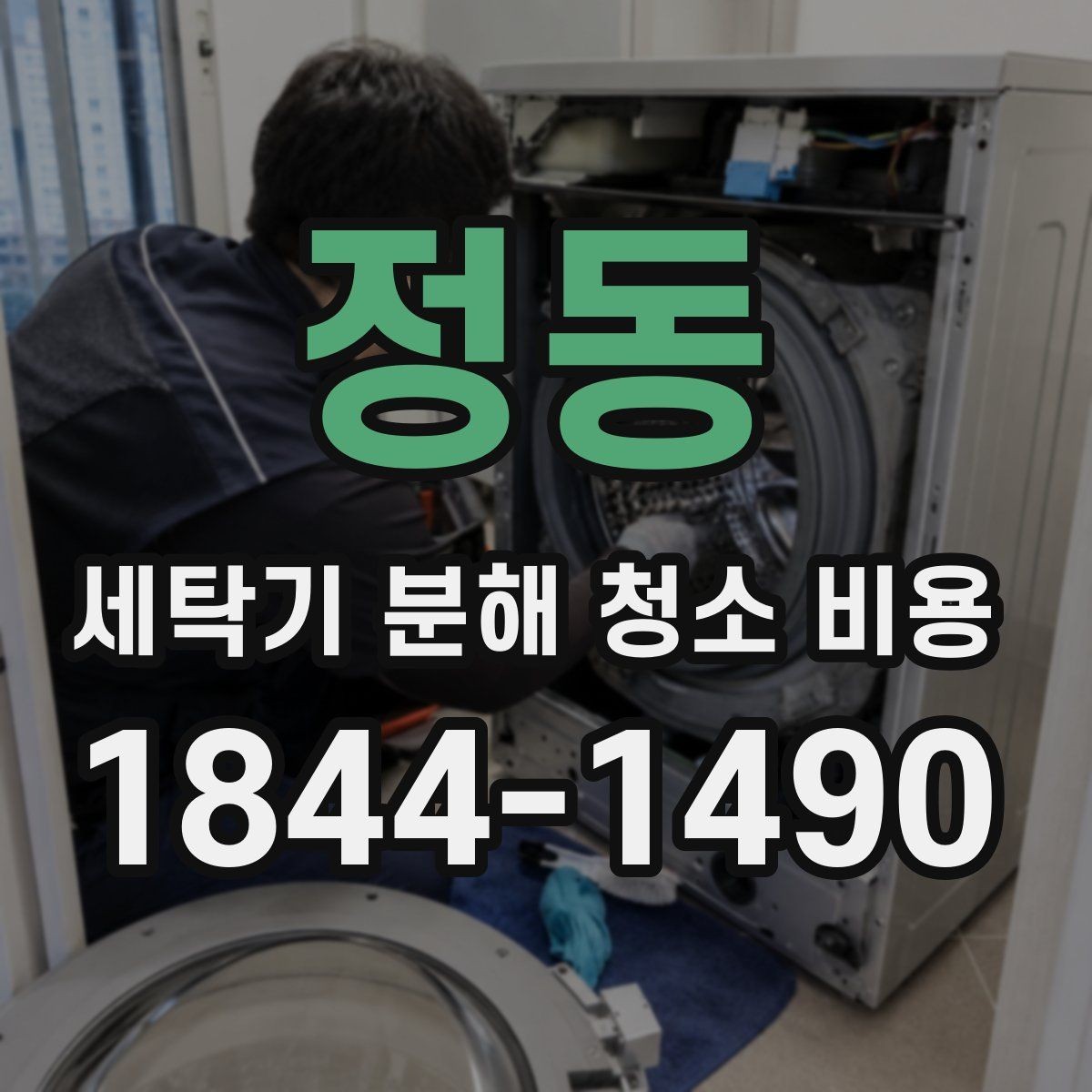 정동 세탁기 분해 청소 비용 드럼 세탁기와 통돌이의 청소 범위 차이