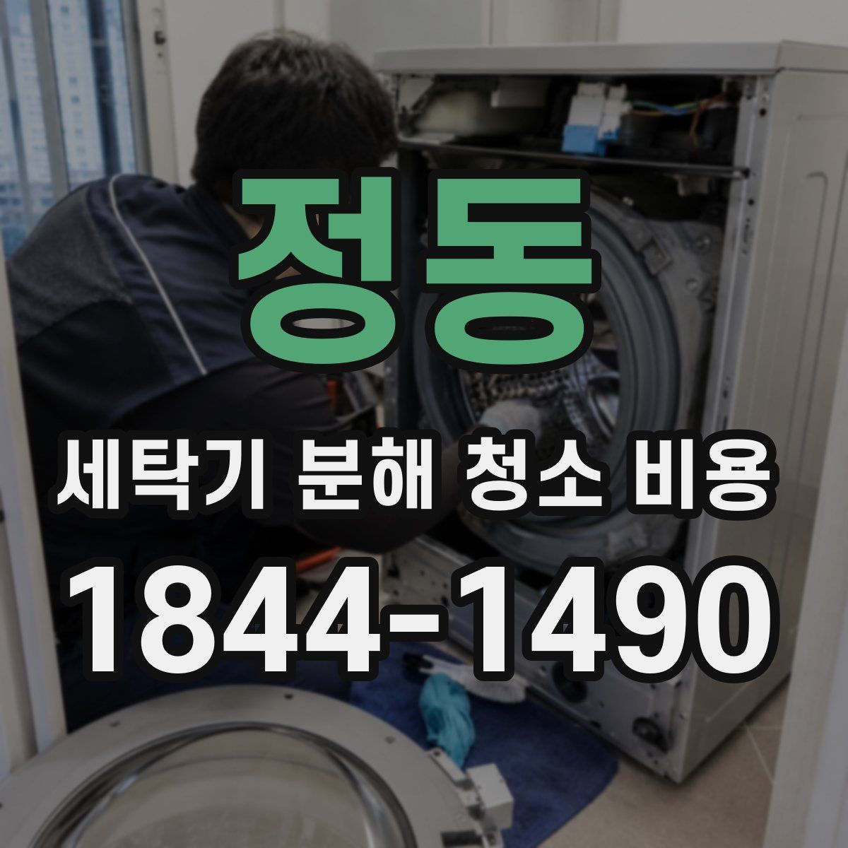 정동 세탁기 분해 청소 비용